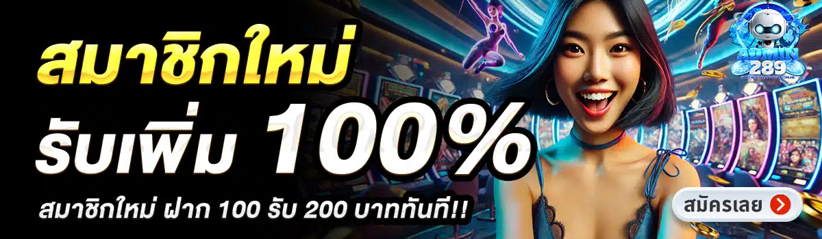 ADMIN289-สมาชิกใหม่รับเพิ่ม-100_