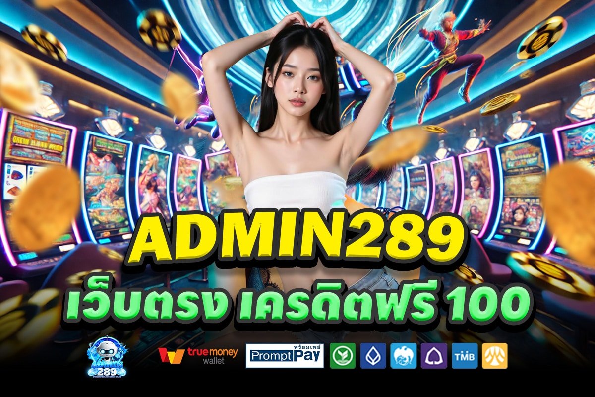 ADMIN289-เว็บตรง-เครดิตฟรี-100