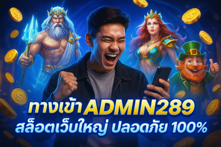 ทางเข้า ADMIN289 สล็อตเว็บใหญ่ ปลอดภัย 100%