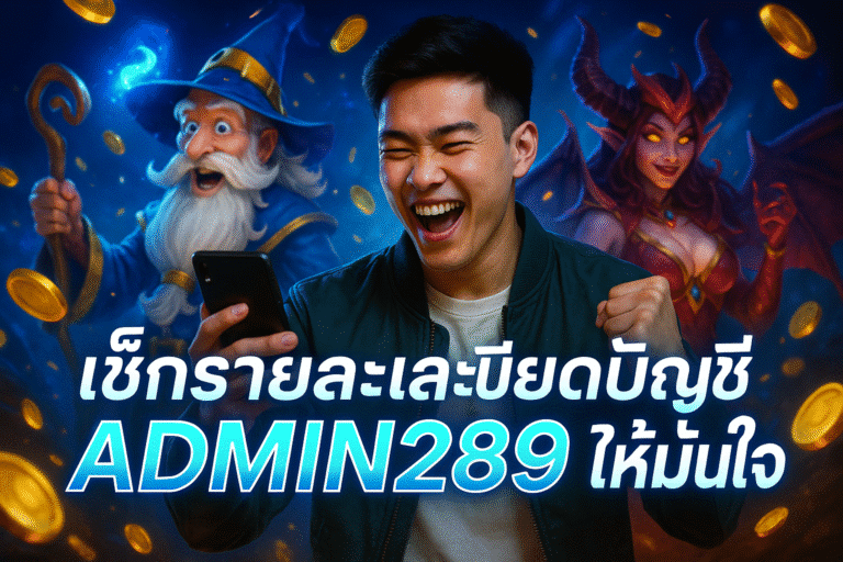 เช็กรายละเอียดบัญชี ADMIN289 ให้มั่นใจ