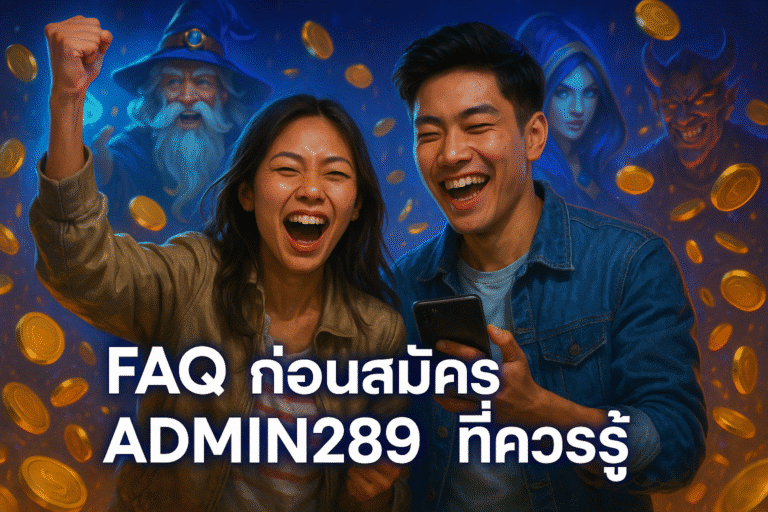 FAQ ก่อนสมัคร ADMIN289 ที่ควรรู้
