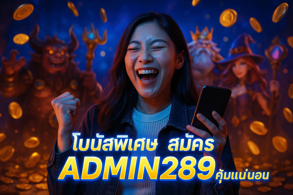 โบนัสพิเศษ สมัคร ADMIN289 คุ้มแน่นอน
