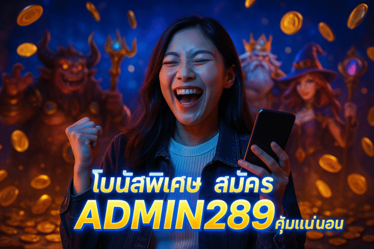 โบนัสพิเศษ สมัคร ADMIN289 คุ้มแน่นอน