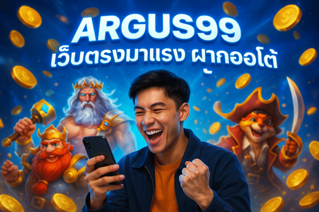 ARGUS99 เว็บตรงมาแรง ฝากถอนอโต้ ปลอดภัย