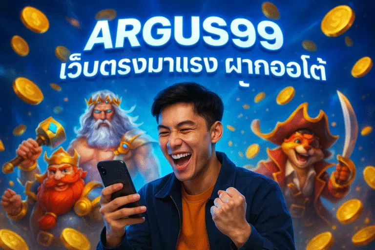 ARGUS99 เว็บตรงมาแรง ฝากถอนอโต้ ปลอดภัย
