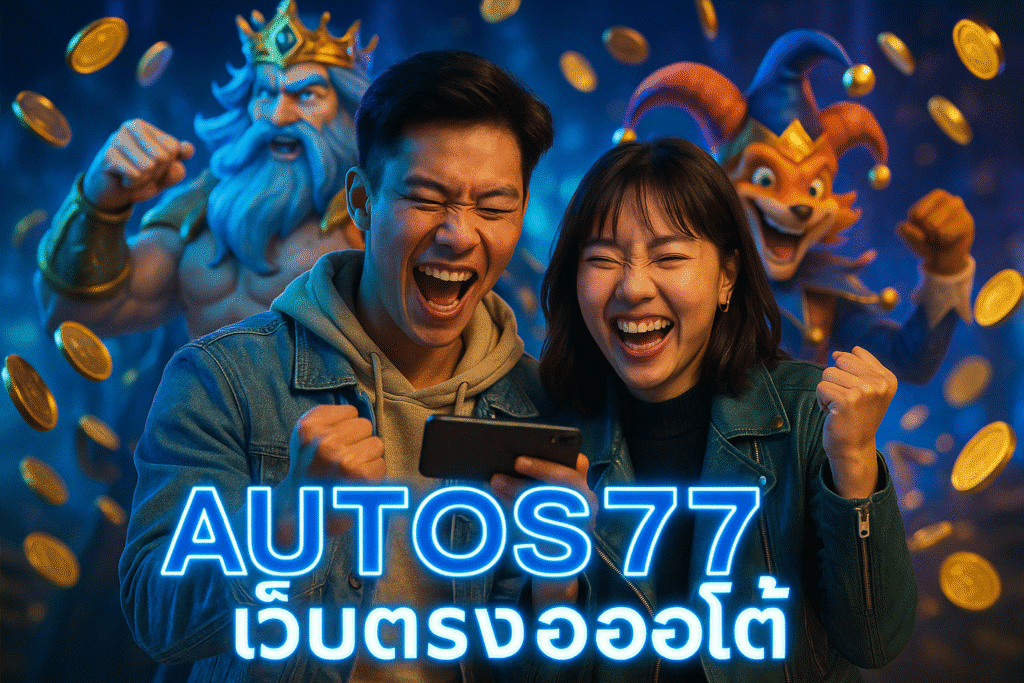 AUTOS77 เว็บตรงออโต้ เล่นง่าย ฝากถอนไว