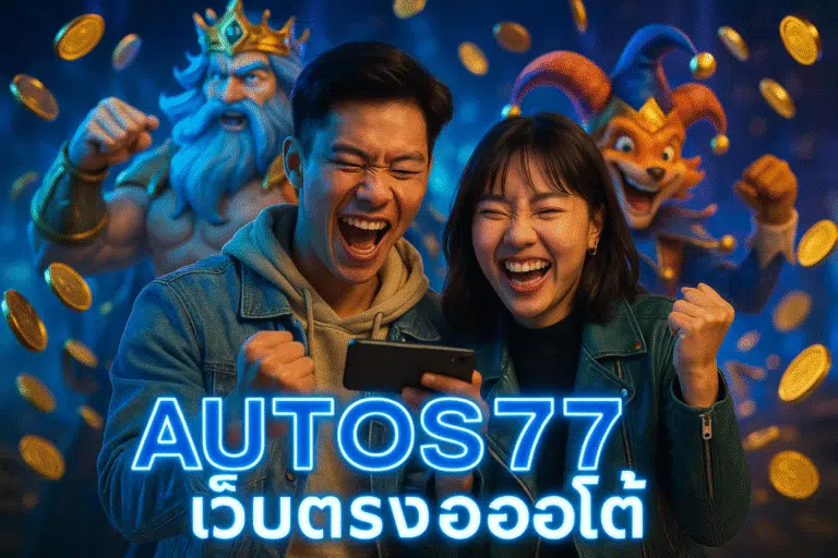 AUTOS77 เว็บตรงออโต้ เล่นง่าย ฝากถอนไว