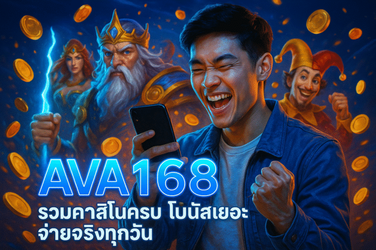 AVA168 รวมคาสิโนครบ โบนัสเยอะ จ่ายจริงทุกวัน