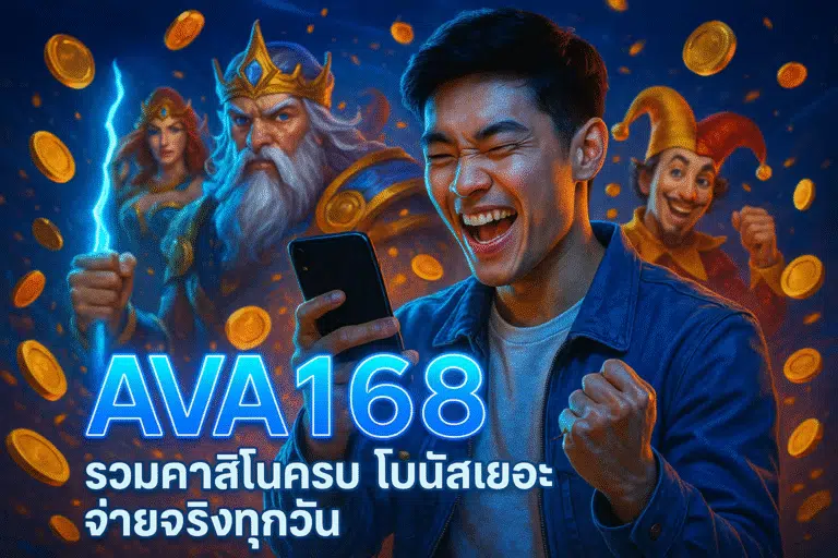 AVA168 รวมคาสิโนครบ โบนัสเยอะ จ่ายจริงทุกวัน